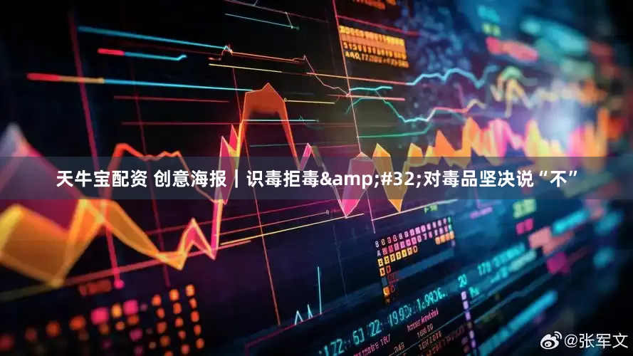 天牛宝配资 创意海报｜识毒拒毒&#32;对毒品坚决说“不”