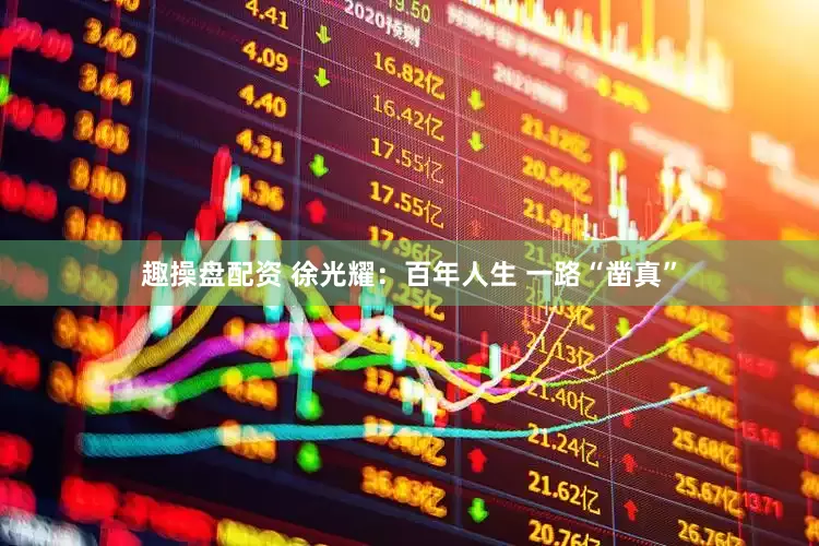 趣操盘配资 徐光耀：百年人生 一路“凿真”