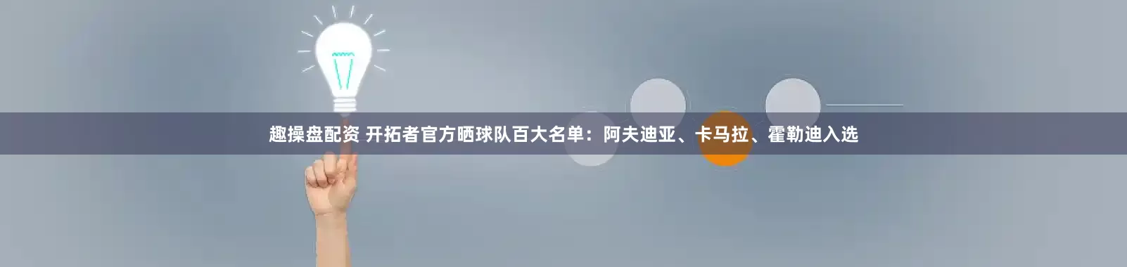 趣操盘配资 开拓者官方晒球队百大名单：阿夫迪亚、卡马拉、霍勒迪入选
